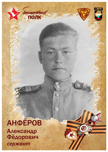 file/14-04-21/1_anfyorov_aleksandr_fyodorovich_-_serzhant.jpg